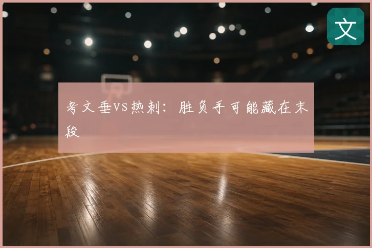 考文垂vs热刺：胜负手可能藏在末段