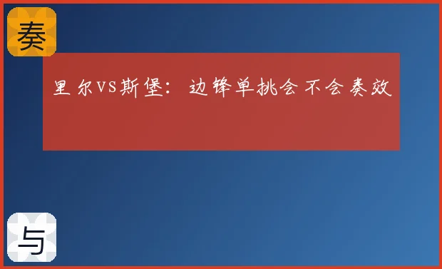 里尔vs斯堡：边锋单挑会不会奏效