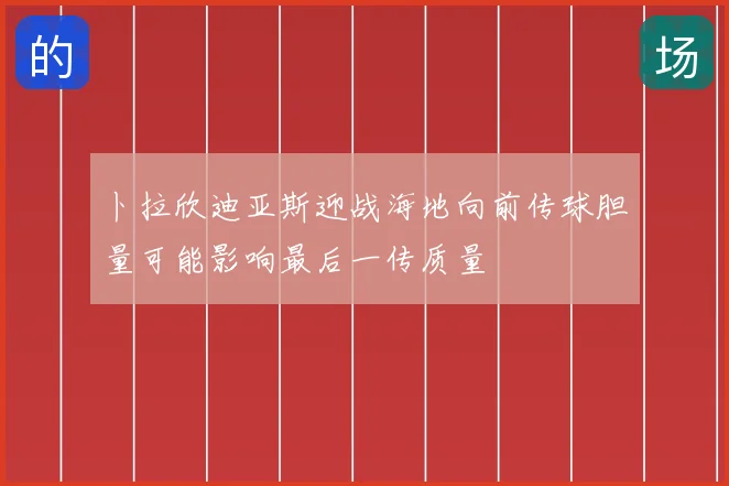 卜拉欣迪亚斯迎战海地向前传球胆量可能影响最后一传质量