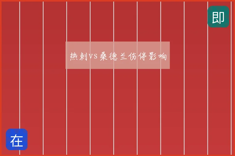 热刺vs桑德兰伤停影响