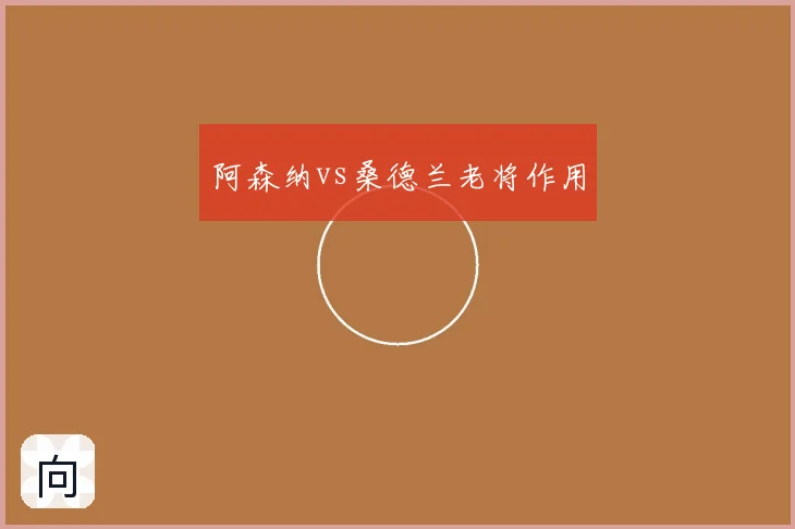 阿森纳vs桑德兰老将作用