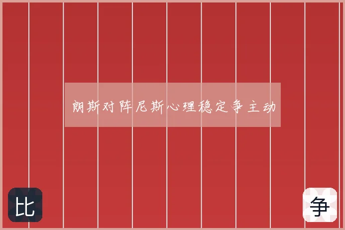 朗斯对阵尼斯心理稳定争主动