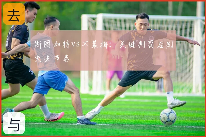 斯图加特vs不莱梅：关键判罚后别失去节奏